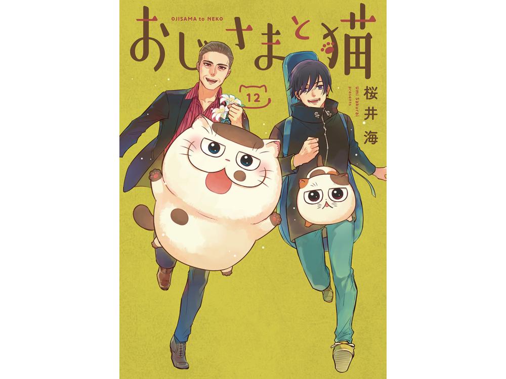 【TSUTAYA限定特典あり】『おじさまと猫 12巻』を実施店舗でご 