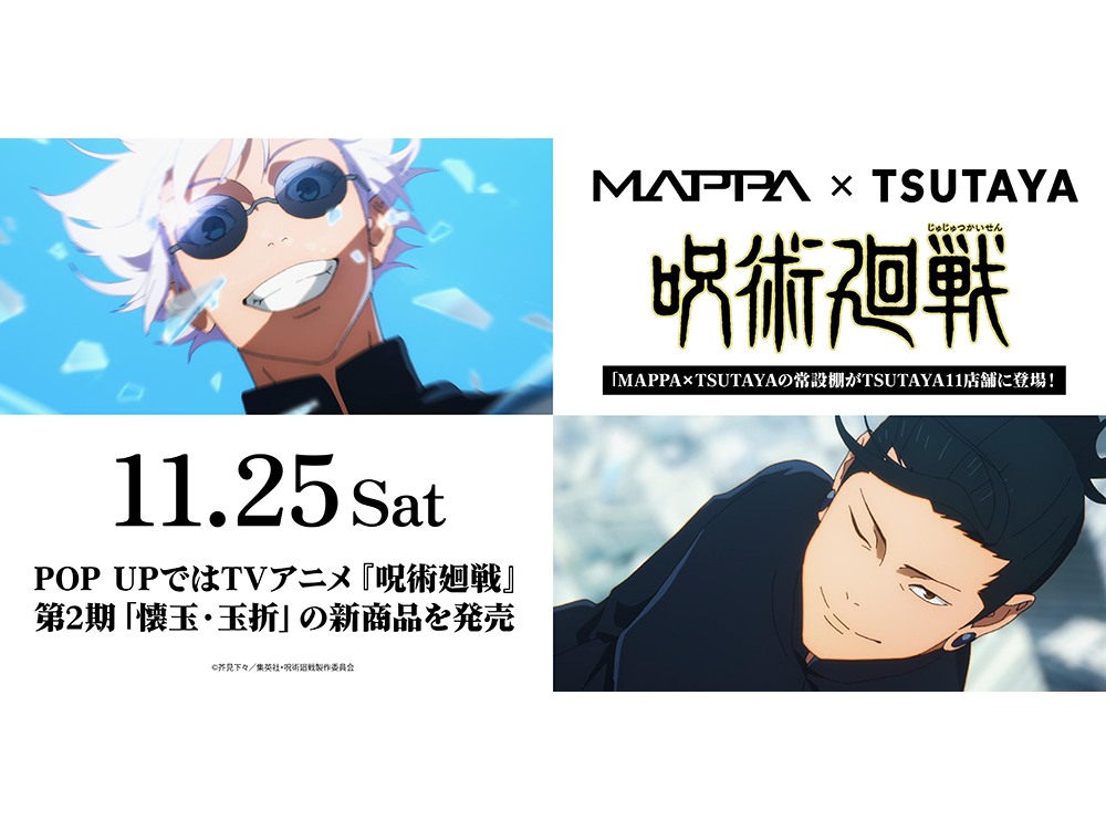 MAPPA×TSUTAYA「呪術廻戦 懐玉・玉折」』商品、11月25日（土）より全国 