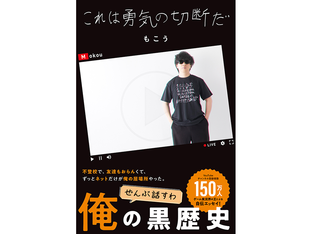 TSUTAYA限定特典も！もこう著『これは勇気の切断だ』12月9日（土）頃