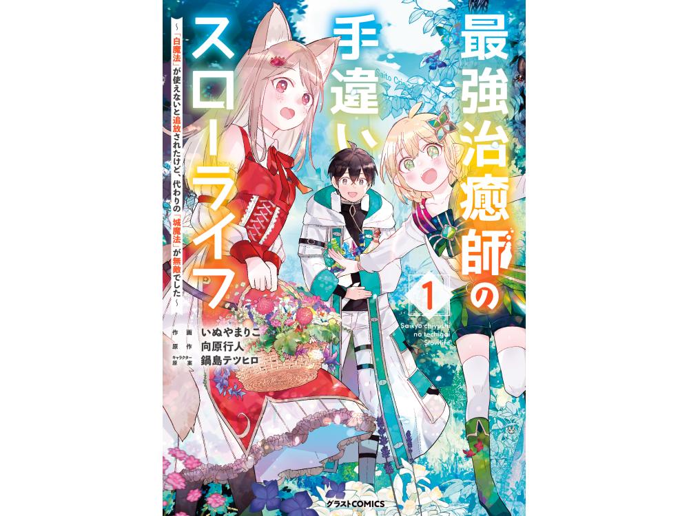 TSUTAYA限定特典あり】『最強治癒師の手違いスローライフ～「白魔法