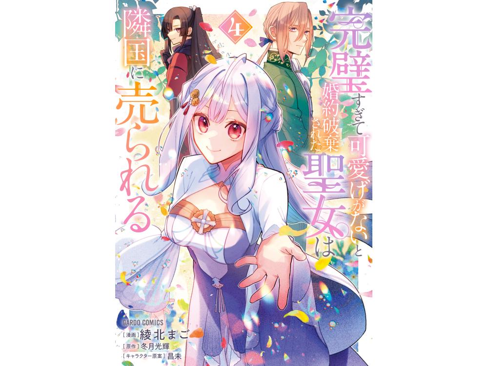 TSUTAYA限定特典あり】『完璧すぎて可愛げがないと婚約破棄された聖女 