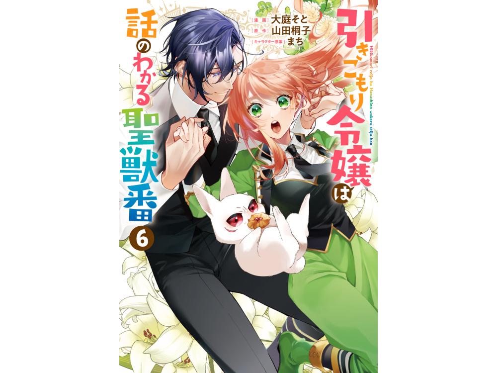 TSUTAYA限定特典あり】『引きこもり令嬢は話のわかる聖獣番 6巻』を実施店舗でご購入いただくと、先着でTSUTAYA限定特典「描き下ろしイラストカード」プレゼント！  | ARTICLE | TSUTAYA