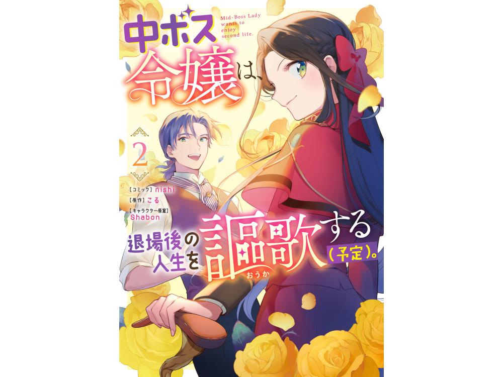 TSUTAYA限定特典あり】『中ボス令嬢は、退場後の人生を謳歌する（予定