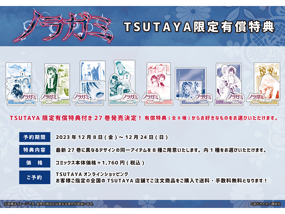 大ヒットコミックス『ノラガミ』最終27巻発売記念、TSUTAYA限定