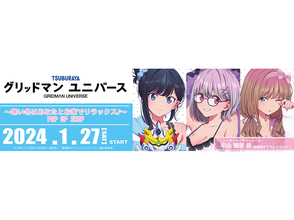 大人気劇場アニメ『グリッドマン ユニバース』～寒い冬はあなたとお家でリラックス♪～POP UP SHOP 2024年1月27日（土）より全国の TSUTAYAにて開催決定!!! | ARTICLE | TSUTAYA