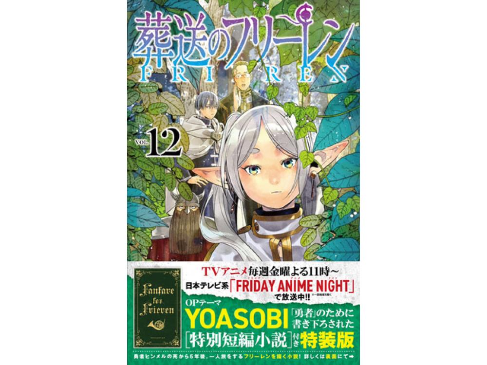 葬送のフリーレン』12巻発売！アニメOPテーマYOASOBI「勇者」のために