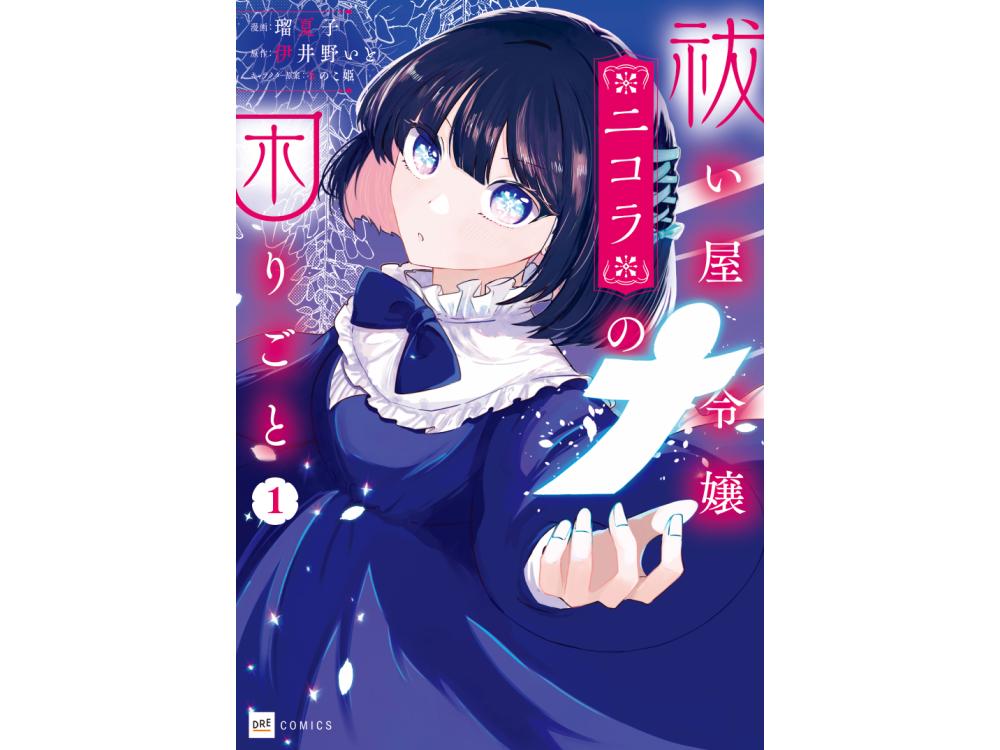 TSUTAYA限定特典あり】『祓い屋令嬢二コラの困りごと 1巻』を実施店舗