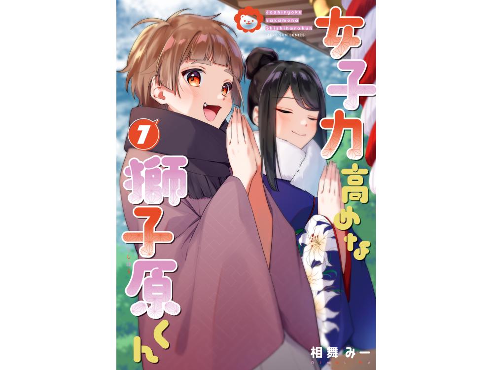 TSUTAYA限定特典あり】『女子力高めな獅子原くん（７）』を実施店舗でご購入いただくと、先着でTSUTAYA限定特典「描き下ろしイラストカード｣プレゼント！  | ARTICLE | TSUTAYA