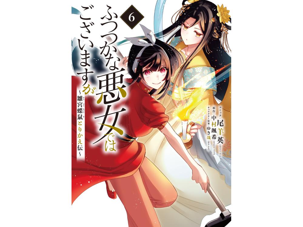 TSUTAYA限定特典あり】『ふつつかな悪女ではございますが ～雛宮蝶鼠とりかえ伝～（６）』を実施店舗でご購入いただくと、先着でTSUTAYA限定特典「描き下ろしイラストカード｣プレゼント！  | ARTICLE | TSUTAYA