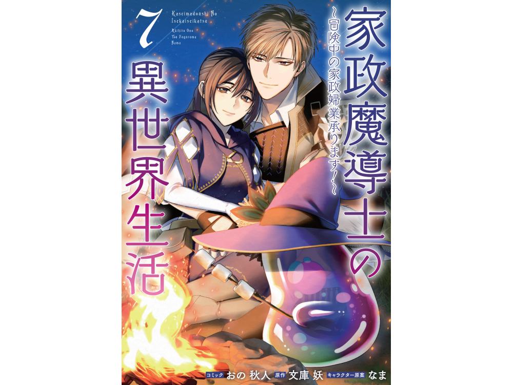 アニメムック 家政魔導士の異世界生活 ～冒険中の家政婦業