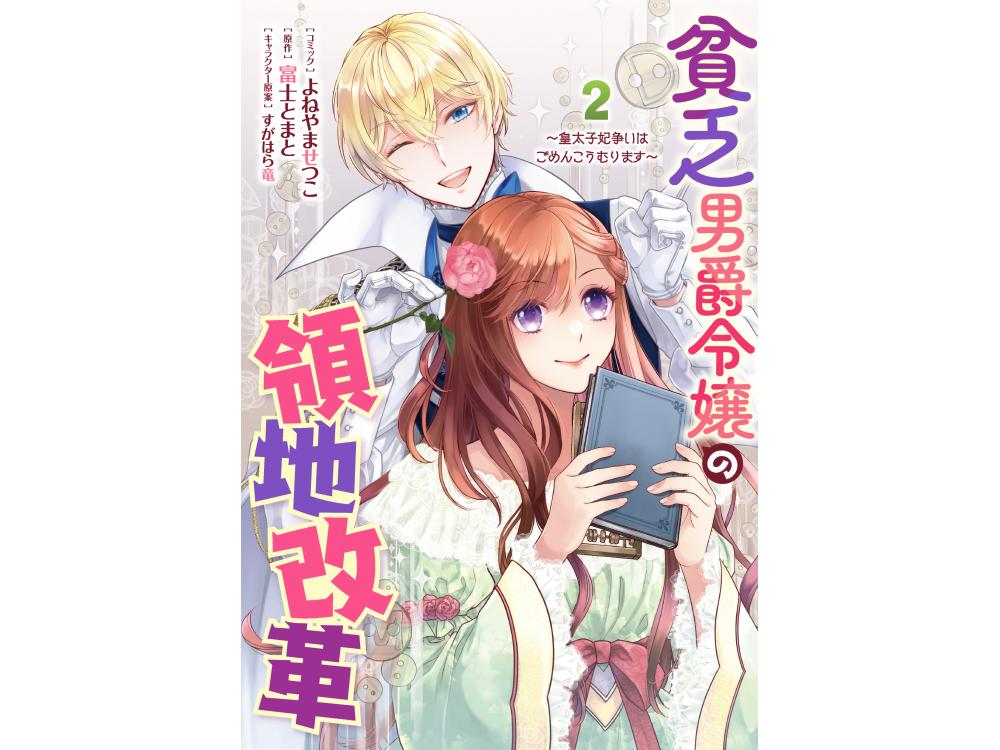 TSUTAYA限定特典あり】『貧乏男爵令嬢の領地改革～皇太子妃争いは