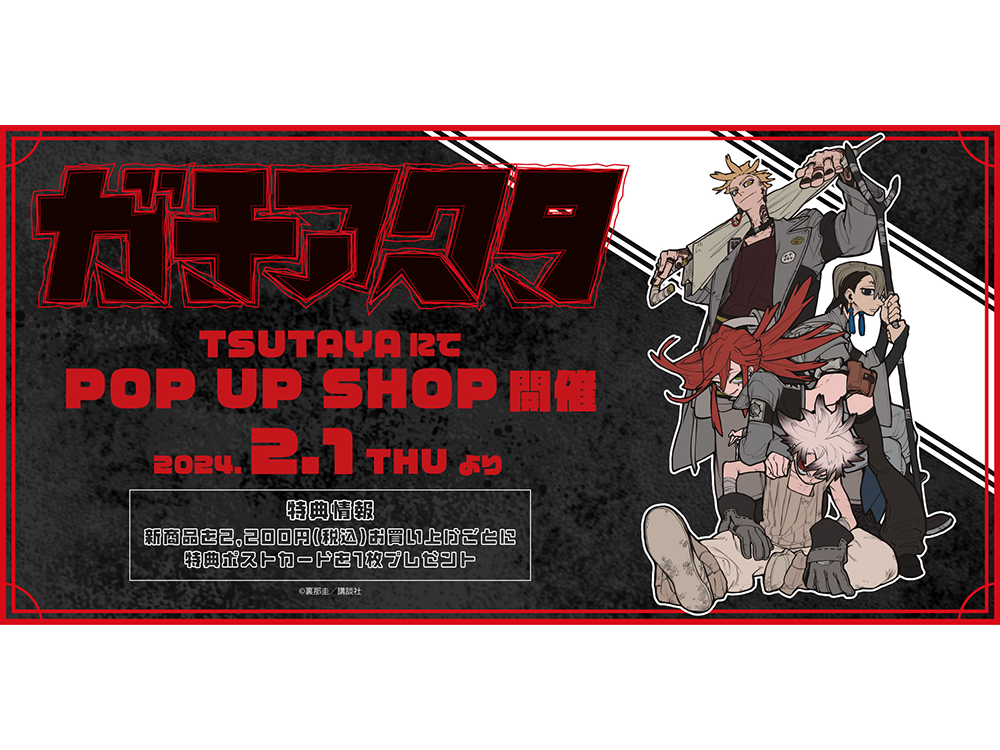 大人気コミックス『ガチアクタ』POP UP SHOP 2月1日（木）よりTSUTAYA