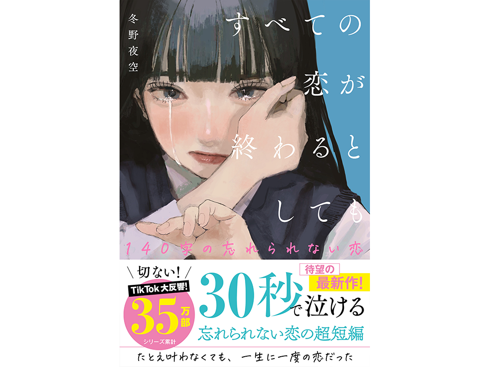 一部書店限定特典も！ 冬野夜空 『すべての恋が終わるとしても―140字の