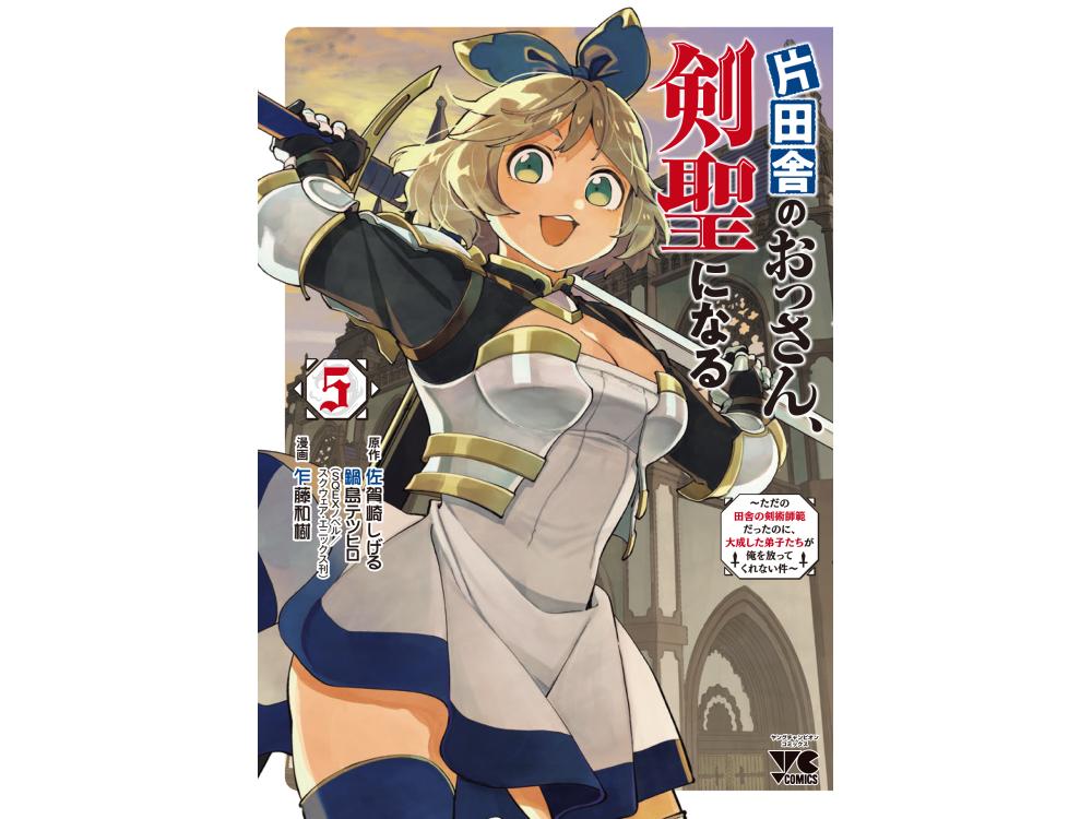 TSUTAYA限定特典あり】『片田舎のおっさん、剣聖になる ~ただの田舎の剣術師範だったのに、大成した弟子たちが俺を放ってくれない件~ 5巻』を実施店舗 でご購入いただくと、先着でTSUTAYA限定特典「イラストカード｣プレゼント！ | ARTICLE | TSUTAYA