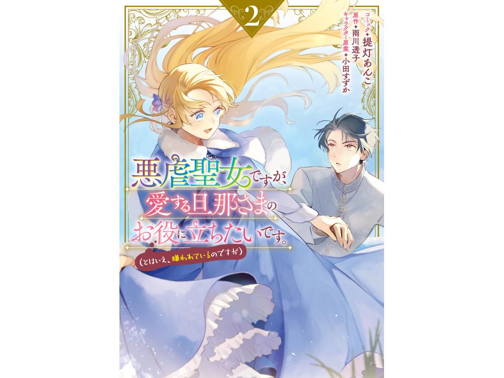 TSUTAYA限定特典あり】『悪虐聖女ですが、愛する旦那さまのお役に立ち