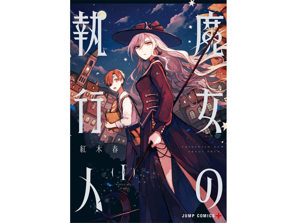 TSUTAYA限定特典あり】『魔女の執行人 １巻』を実施店舗でご購入