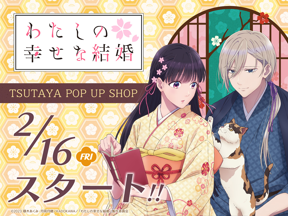 大人気アニメ『わたしの幸せな結婚』猫の日をテーマにしたPOP UP SHOP