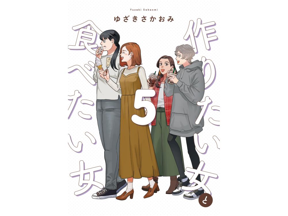 TSUTAYA限定特典あり】『作りたい女と食べたい女 5巻』を実施店舗でご