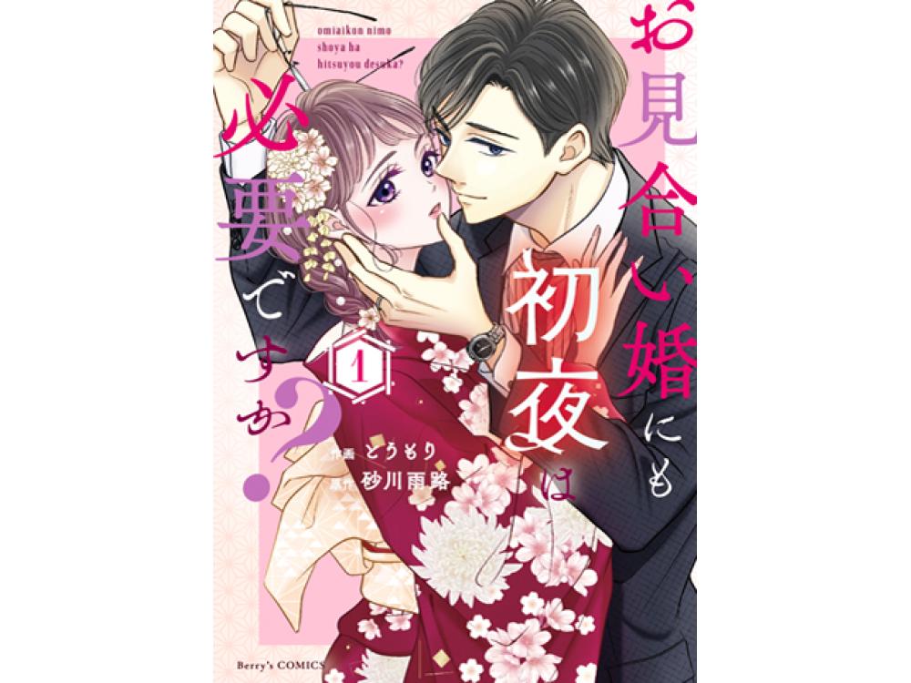 TSUTAYA限定特典あり】『お見合い婚にも初夜は必要ですか？ 1～2巻』を