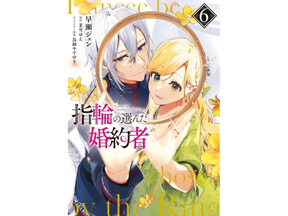 TSUTAYA限定特典あり】『指輪の選んだ婚約者 6巻』を実施店舗でご購入