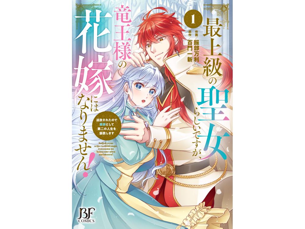 TSUTAYA限定特典あり】『最上級の聖女らしいですが、竜王様の花嫁には