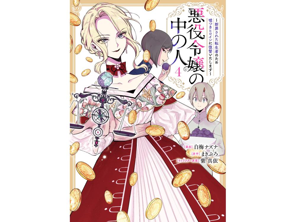 TSUTAYA限定特典あり】『悪役令嬢の中の人～断罪された転生者のため