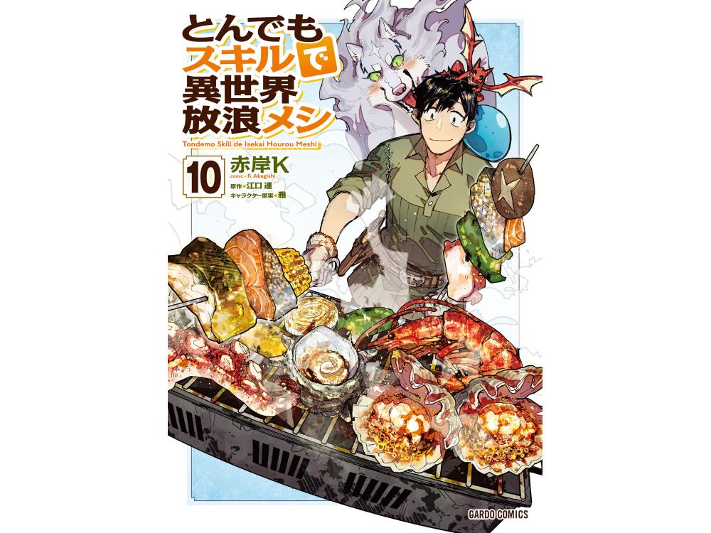 TSUTAYA限定特典あり】『とんでもスキルで異世界放浪メシ 10巻』を実施