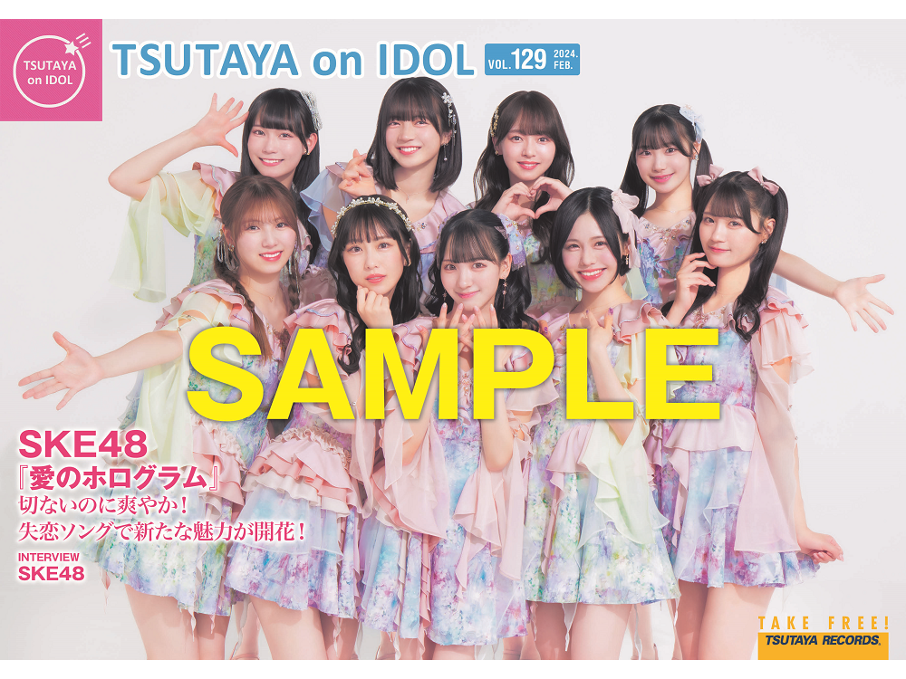 シングル「愛のホログラム」を2月28日（水）にリリースするSKE48が表紙の店頭誌『TSUTAYA on IDOL』最新号（Vol.129）、2月24日（土）発行！  | ARTICLE | TSUTAYA