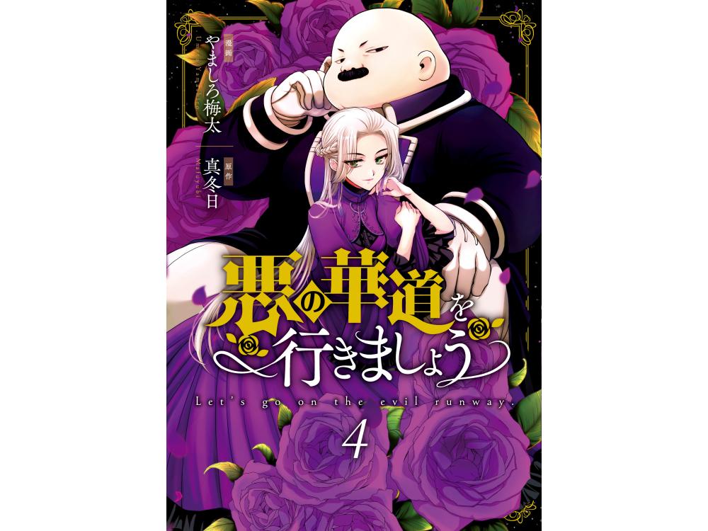 TSUTAYA限定特典あり】『悪の華道を行きましょう 4巻』を実施店舗でご