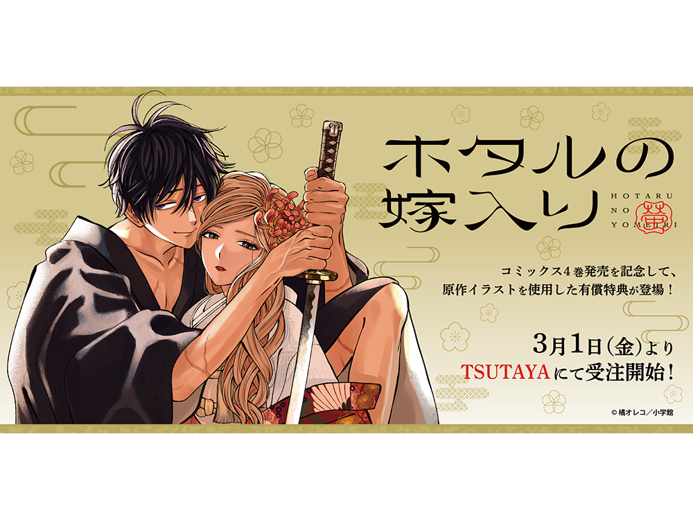 大人気コミックス『ホタルの嫁入り』最新4巻発売記念 TSUTAYA限定有償 