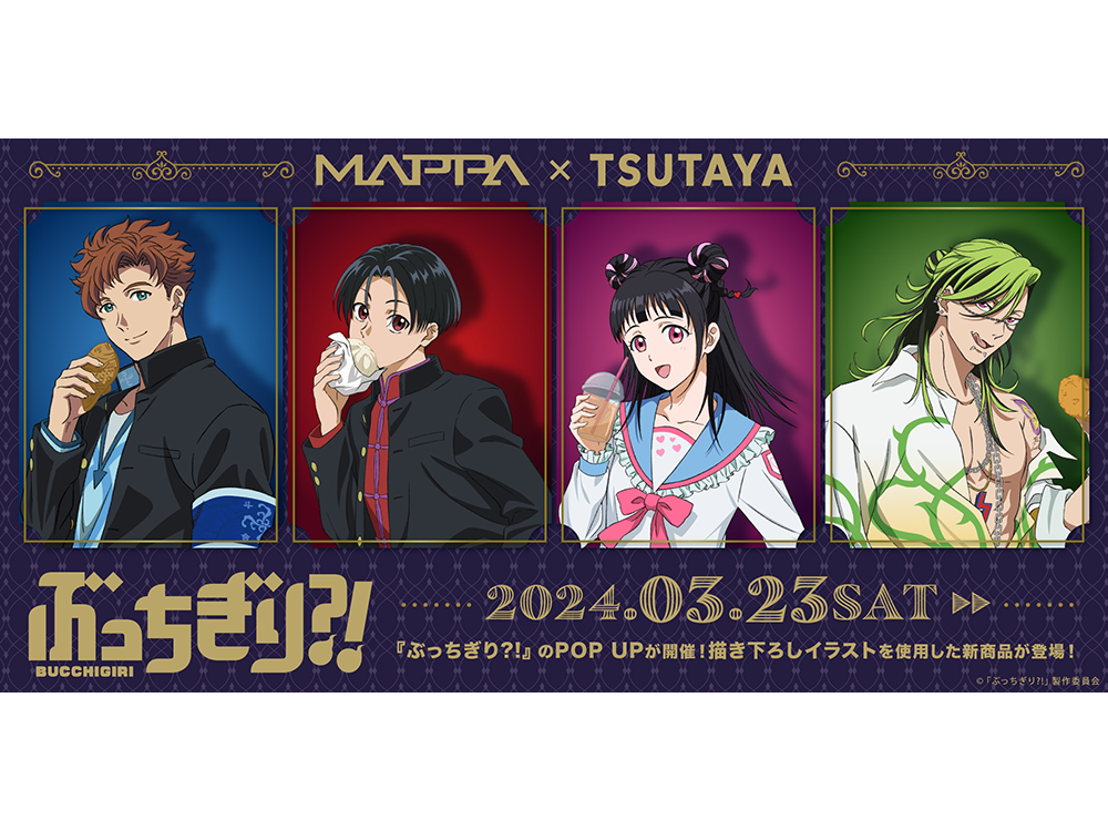 MAPPA×TSUTAYA『ぶっちぎり?!』2024年3月23日（土）より開催決定