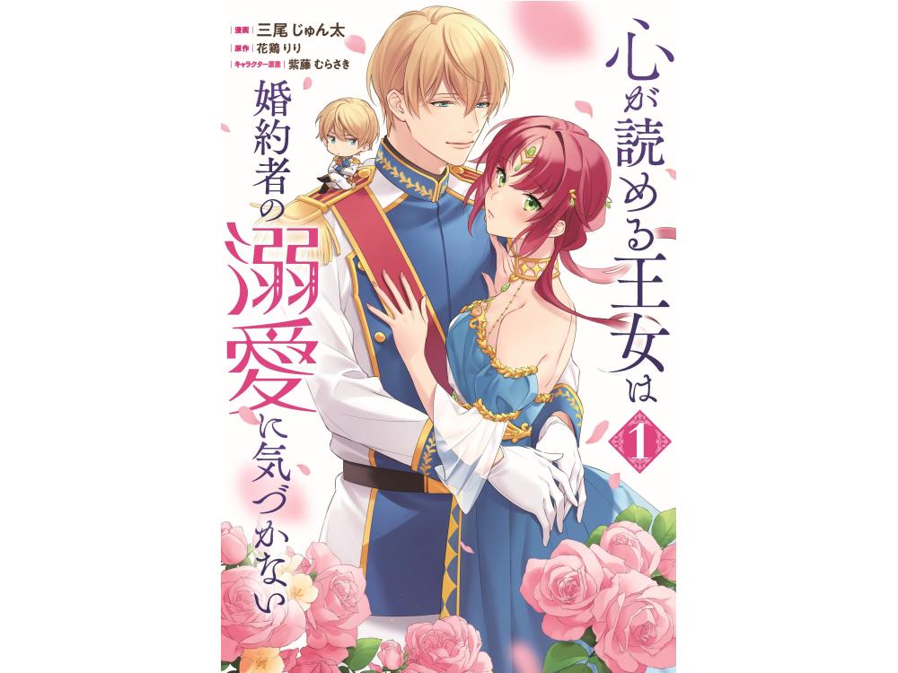 TSUTAYA限定特典あり】『心が読める王女は婚約者の溺愛に気づかない 1