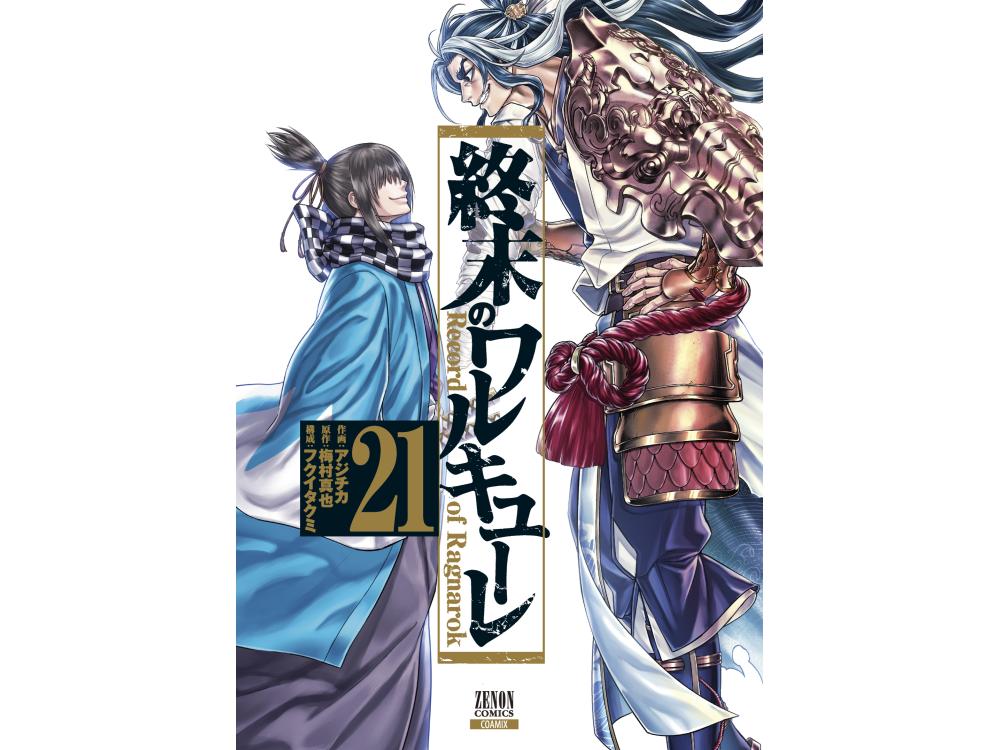 TSUTAYA限定特典あり】『終末のワルキューレ 21巻』を実施店舗でご購入