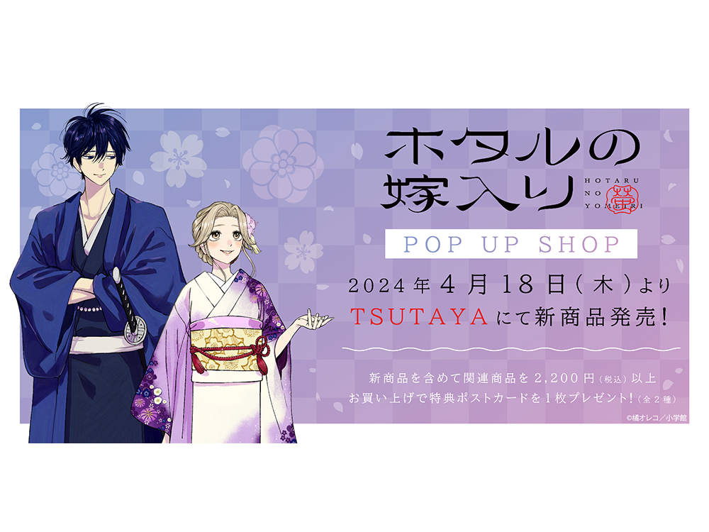 2024年4月18日（木）より小学館のマンガアプリ「マンガワン」にて連載中の大人気コミック『ホタルの嫁入り』（著者：橘オレコ）TSUTAYA POP  UP SHOPが開催決定！ | ARTICLE | TSUTAYA