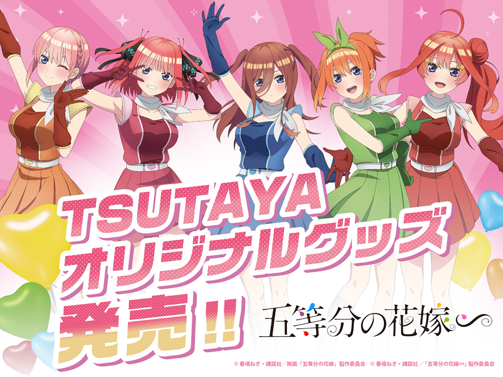 全国のTSUTAYAを巡る！ 映画「五等分の花嫁」～学園アイドル～2024年4 