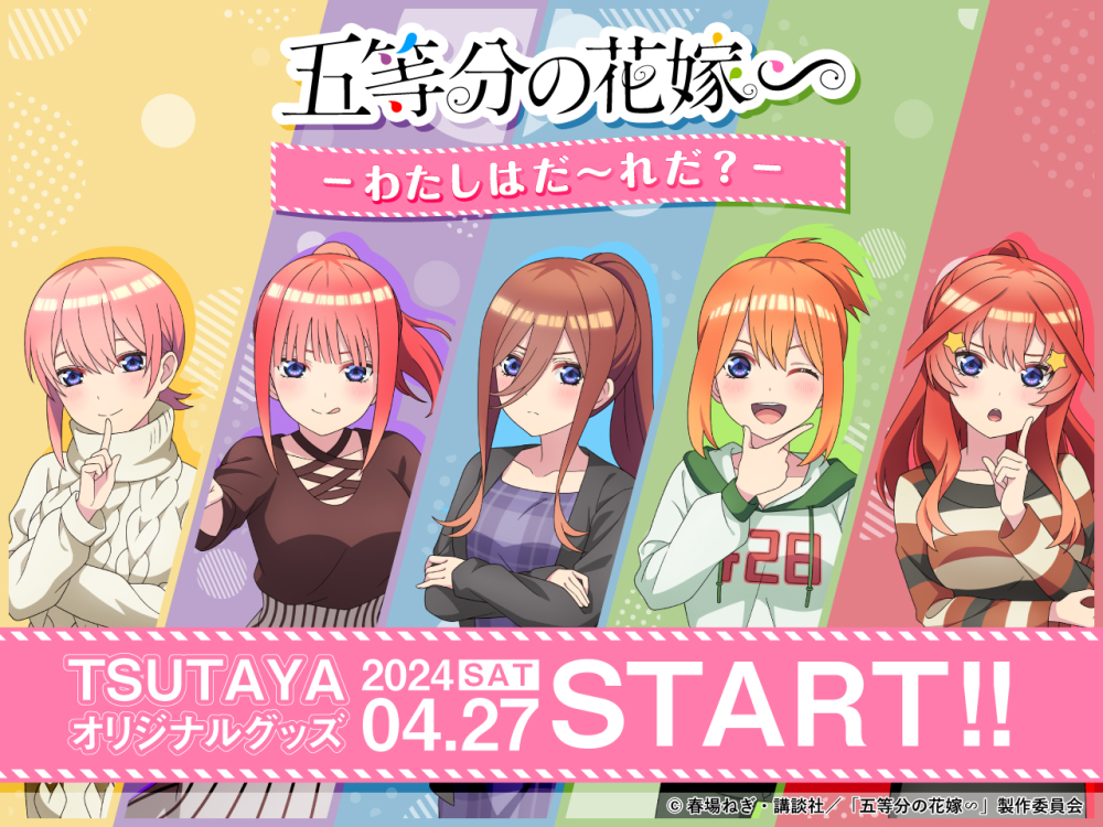 想い出のあのシーンが蘇る!？『五等分の花嫁∽』わたしはだ～れだ？が全国のTSUTAYAにて24年4月27日（土）より発売!!! | ARTICLE |  TSUTAYA