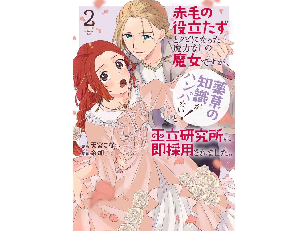 【tsutaya限定特典あり】『「赤毛の役立たず」とクビになった魔力なしの魔女ですが、「薬草の知識がハンパない！」と王立研究所に即採用されまし