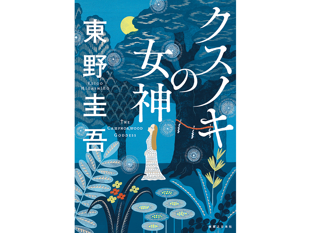 TSUTAYA限定特典も！ 東野圭吾『クスノキの女神』5月23日（木）頃発売決定！ | ARTICLE | TSUTAYA