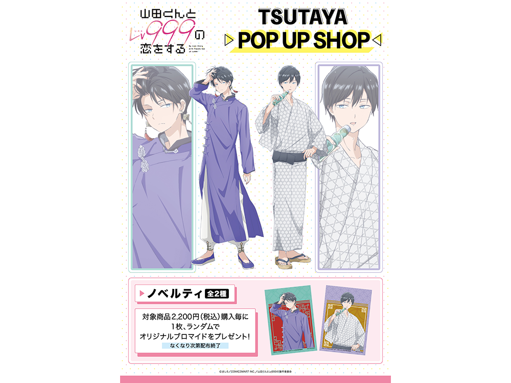 全国のTSUTAYAを巡る！TVアニメ『山田くんとLv999の恋をする』巡回POP UP SHOP 24年5月1日（水）関東より巡回展開が開始！ |  ARTICLE | TSUTAYA