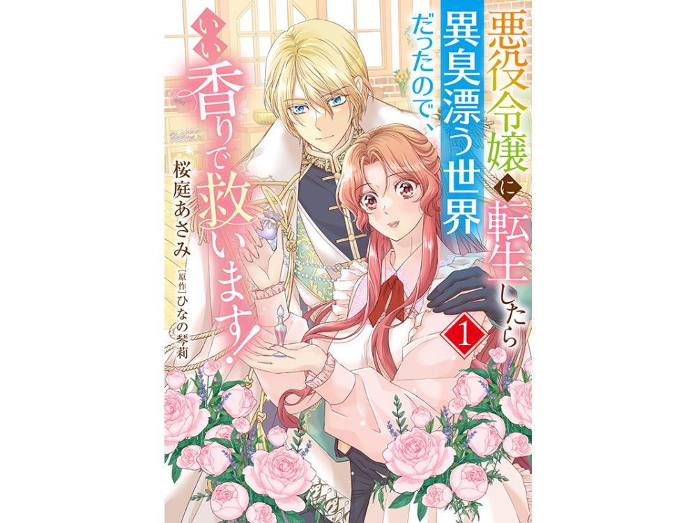 TSUTAYA限定特典あり】『悪役令嬢に転生したら異臭漂う世界だったので 