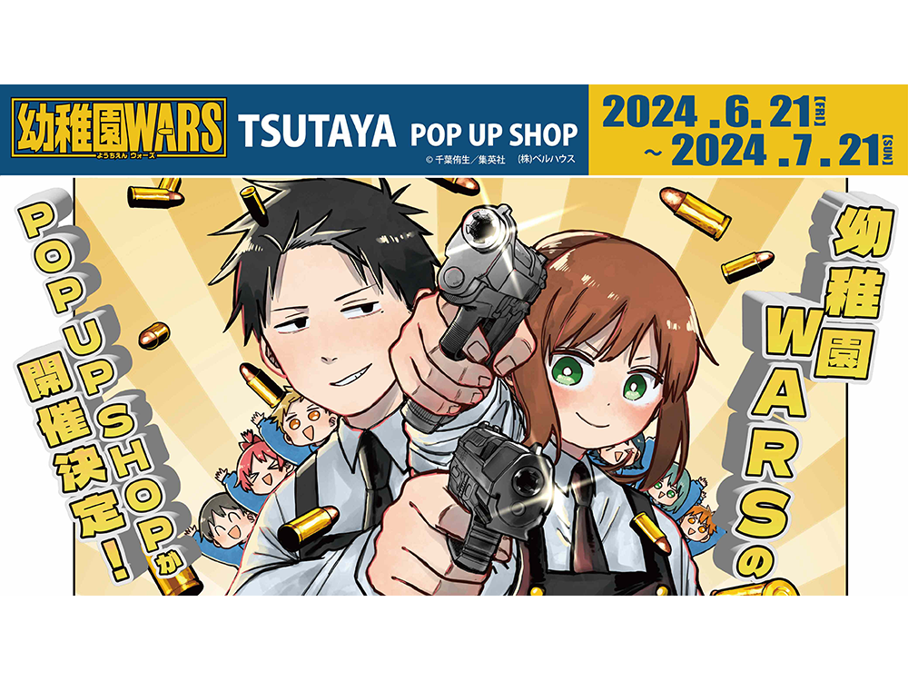 幼稚園WARS 13／千葉 侑生 | 集英社 ― SHUEISHA ―