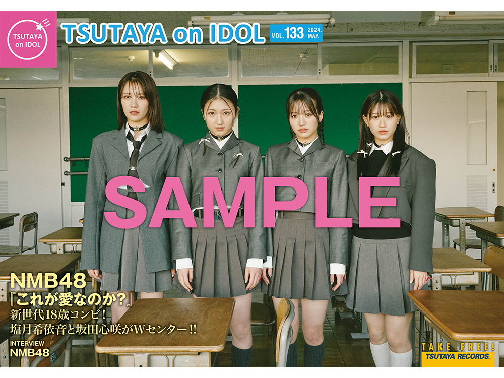 29thシングル「これが愛なのか？」を5月22日（水）にリリースするNMB48が表紙の店頭誌『TSUTAYA on  IDOL』最新号（Vol.133）、5月18日（土）発行！ | ARTICLE | TSUTAYA