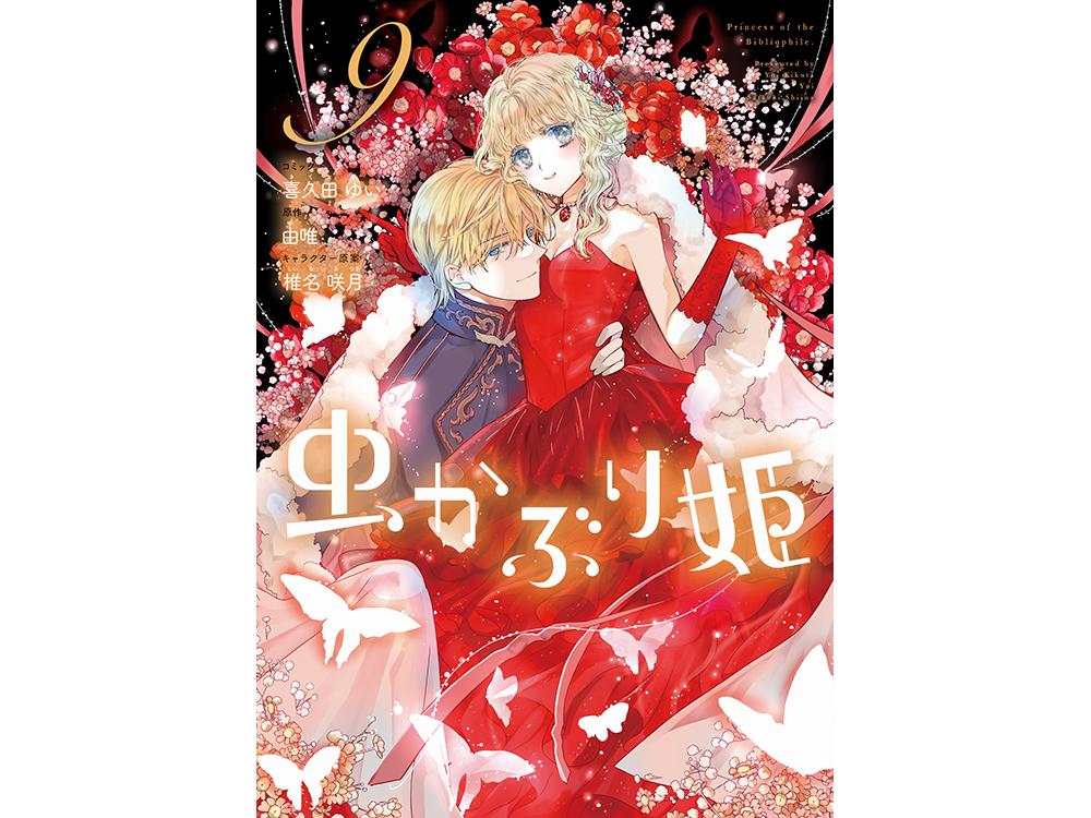 TSUTAYA限定特典あり】『虫かぶり姫 9巻』を実施店舗でご購入いただくと、先着で「描き下ろしイラストカード｣をプレゼント！ | ARTICLE |  TSUTAYA