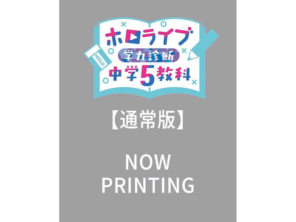 TSUTAYA限定特典も！『ホロライブ学力診断 中学5教科』 通常版・特別版7月25日（木）頃発売決定！ | ARTICLE | TSUTAYA