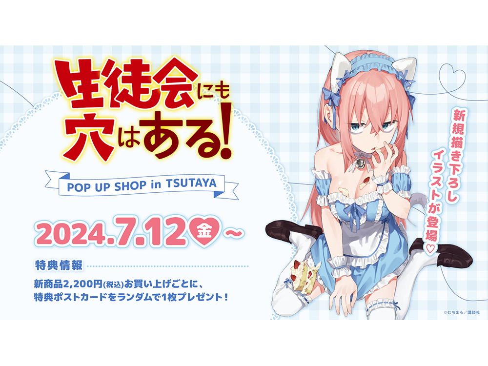 生徒会にも穴はある！』POP UP SHOPが全国のTSUTAYAにて2024年7月12日（金）より開催決定!! | ARTICLE | TSUTAYA