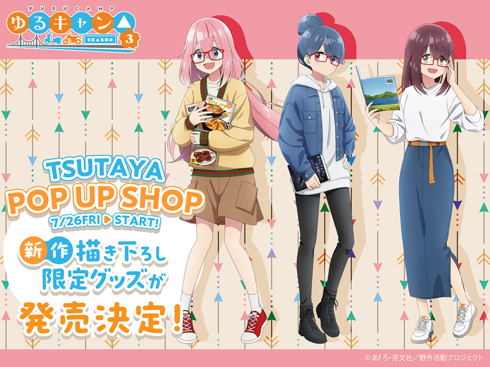 TVアニメ『ゆるキャン△ SEASON3』POP UP SHOPが全国のTSUTAYAにて24年7月26日（金）より開催決定!! | ARTICLE  | TSUTAYA