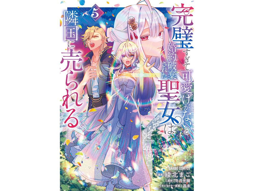 TSUTAYA限定特典あり】『完璧すぎて可愛げがないと婚約破棄された聖女は隣国に売られる 5巻』お買い上げの方に「イラストカード｣をプレゼント！ |  ARTICLE | TSUTAYA