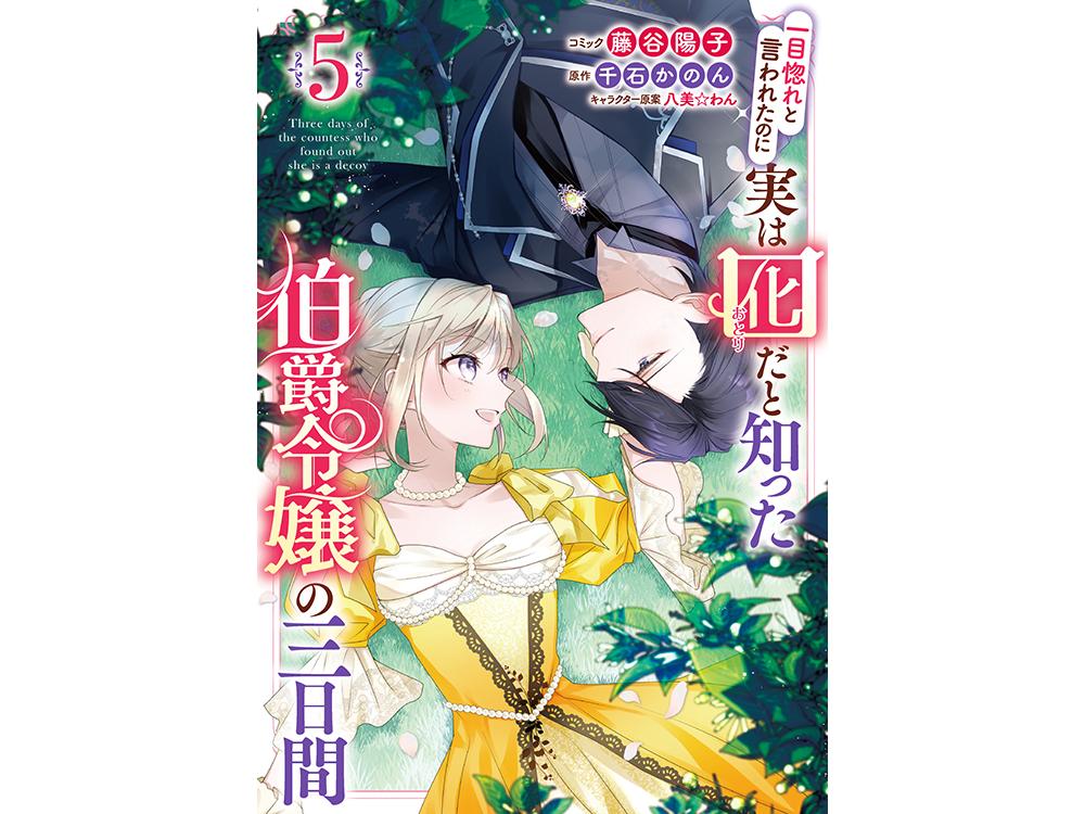 TSUTAYA限定特典あり】『一目惚れと言われたのに実は囮だと知った伯爵令嬢の三日間 5巻』お買い上げの方に「描き下ろしイラストカード｣をプレゼント！  | ARTICLE | TSUTAYA