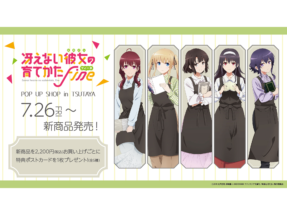 劇場版「冴えない彼女の育てかた Fine」POP UP SHOPが全国のTSUTAYAにて2024年7月26日（金）より開催決定!! |  ARTICLE | TSUTAYA