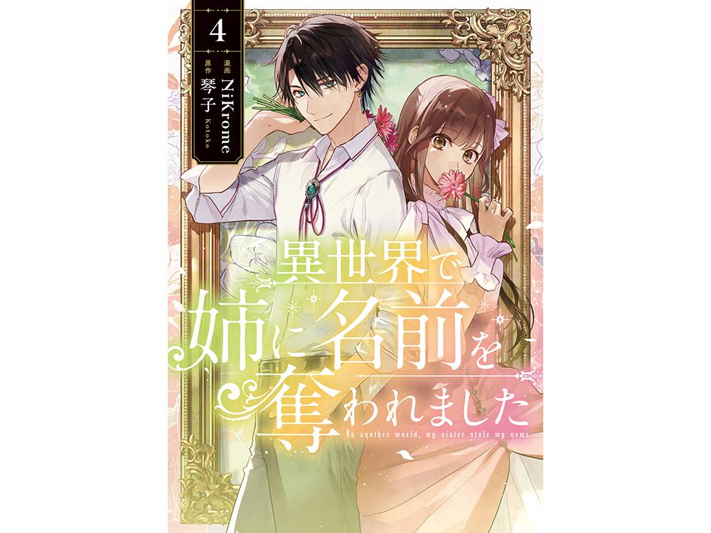 【tsutaya限定特典あり】『異世界で姉に名前を奪われました 4巻』お買い上げの方に「4p Ssリーフレット」をプレゼント